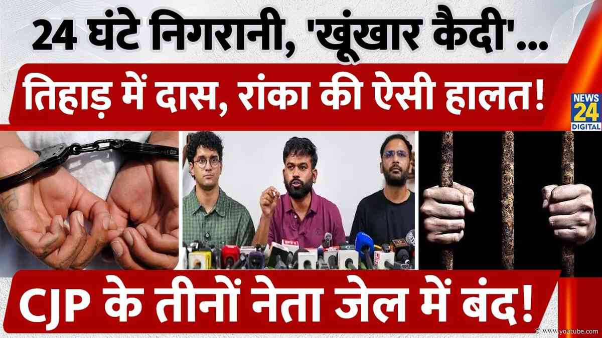 CJP के तीनों नेताओं को Delhi Police ने किया गिरफ्तार! ऐसी है Tihar Jail में Saruav और Ranka की हालत!