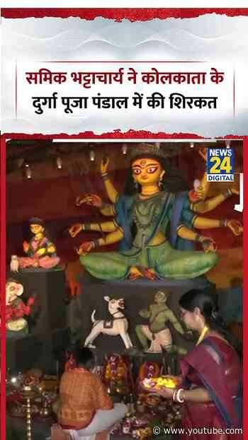 Kolkata : Samik Bhattacharya ने कोलकाता के दुर्गा पूजा पंडाल में की शिरकत | #shorts #viral