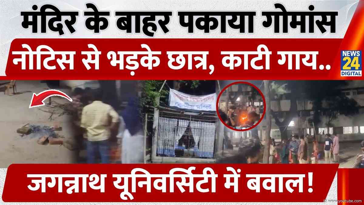 मंदिर के बाहर पकाया गोमांस, Notice से भड़के छात्र, काटी गाय… Jagannath University में बवाल | Bang