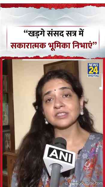Mumbai : Shaina NC - “खड़गे संसद सत्र मेंसकारात्मक भूमिका निभाएं” | #shorts #viral