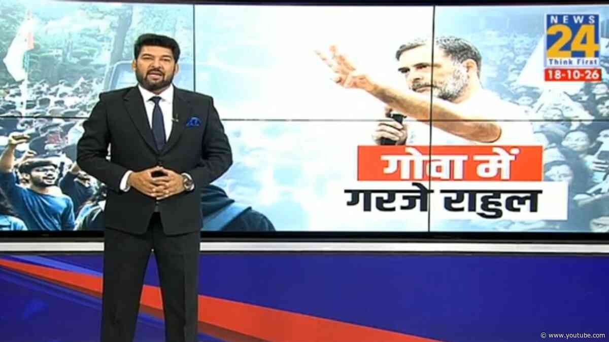 गोवा में गरजे राहुल गांधी | Rahul Gandhi's Fresh Attack On PM Modi, Amit Shah And CEC |