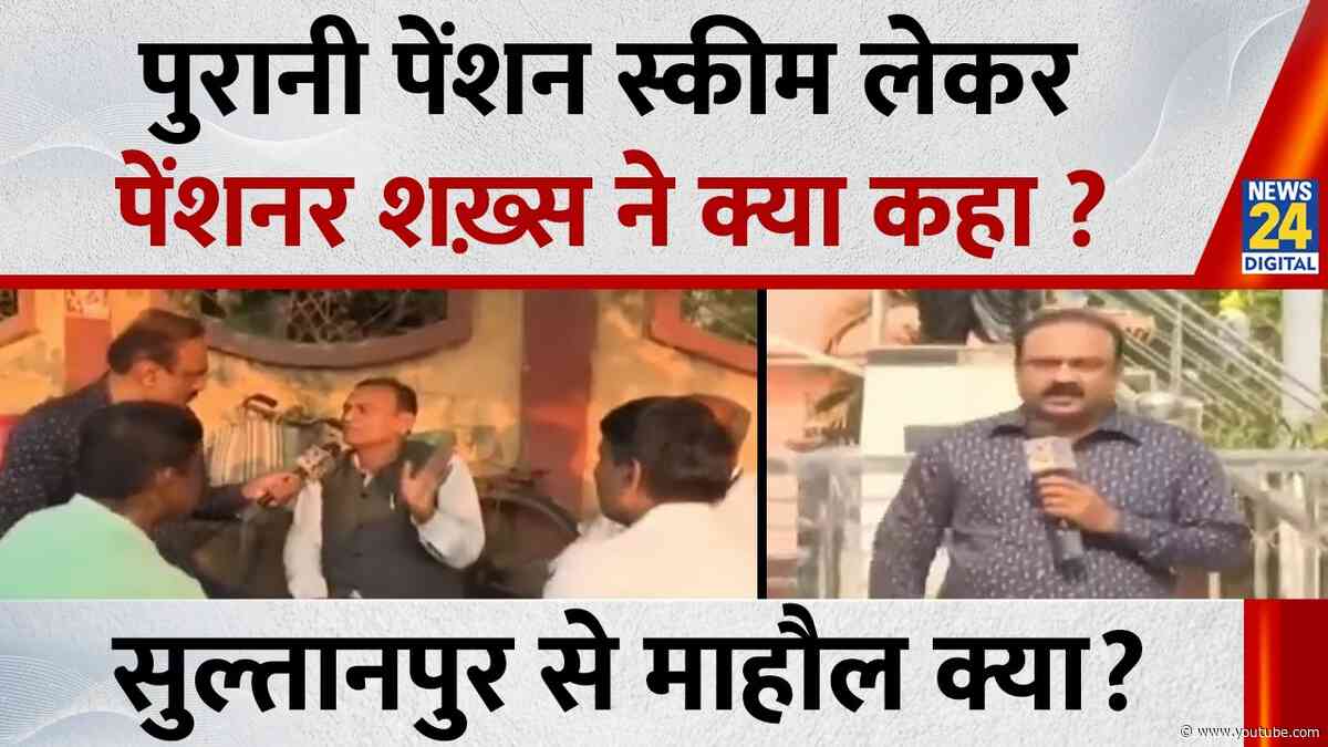 पुरानी पेंशन स्कीम पर पेंशनर शख़्स ने क्या कहा ? सुल्तानपुर से माहौल क्या? Mahaul Kya Hai