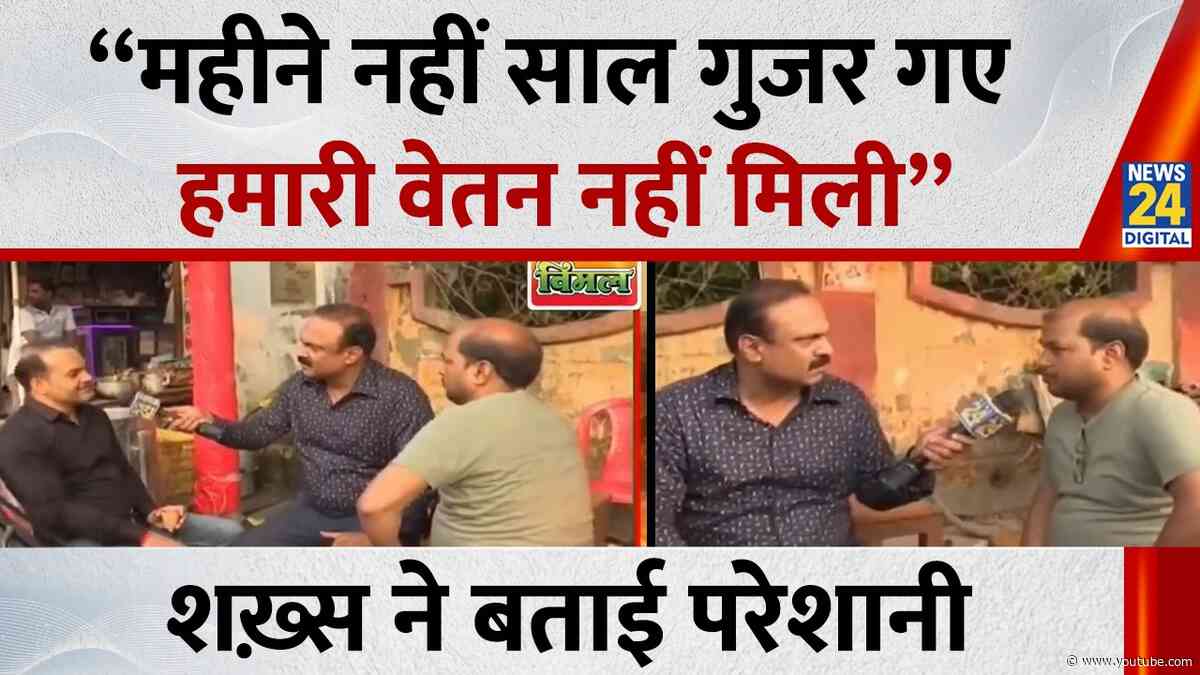 “महीने नहीं साल गुजर गए हमारी वेतन नहीं मिली” शख़्स ने बताई परेशानी Mahaul Kya Hai