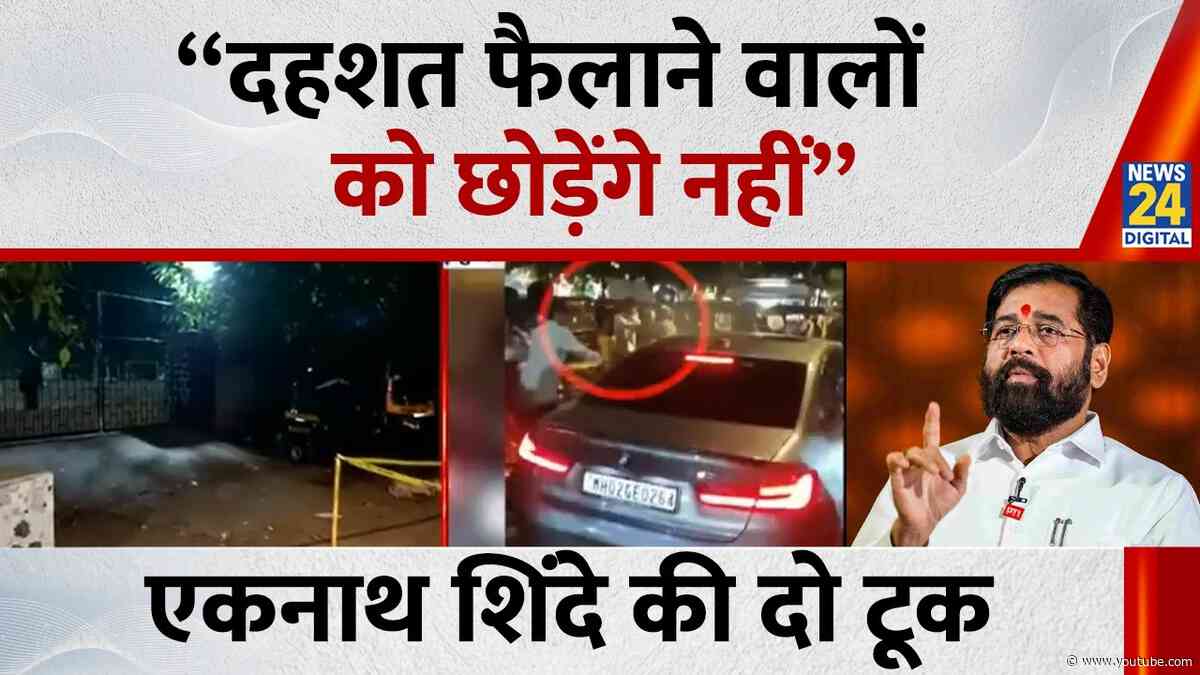 Tiger Shroff News : एकनाथ शिंदे की दो टूक “दहशत फैलाने वालों को छोड़ेंगे नहीं”| Shots fired