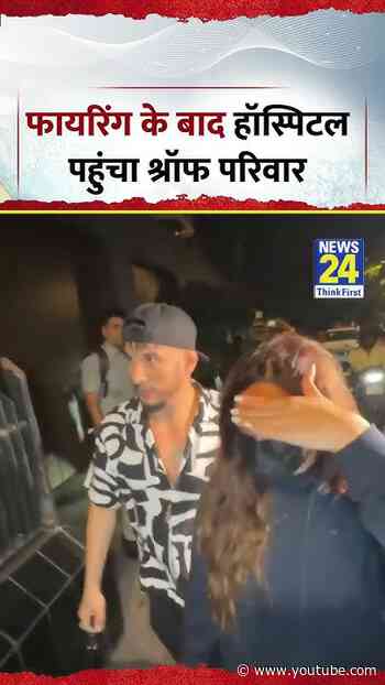 फायरिंग के बाद हॉस्पिटल पहुंचा श्रॉफ परिवार | Tiger Shroff Firing News