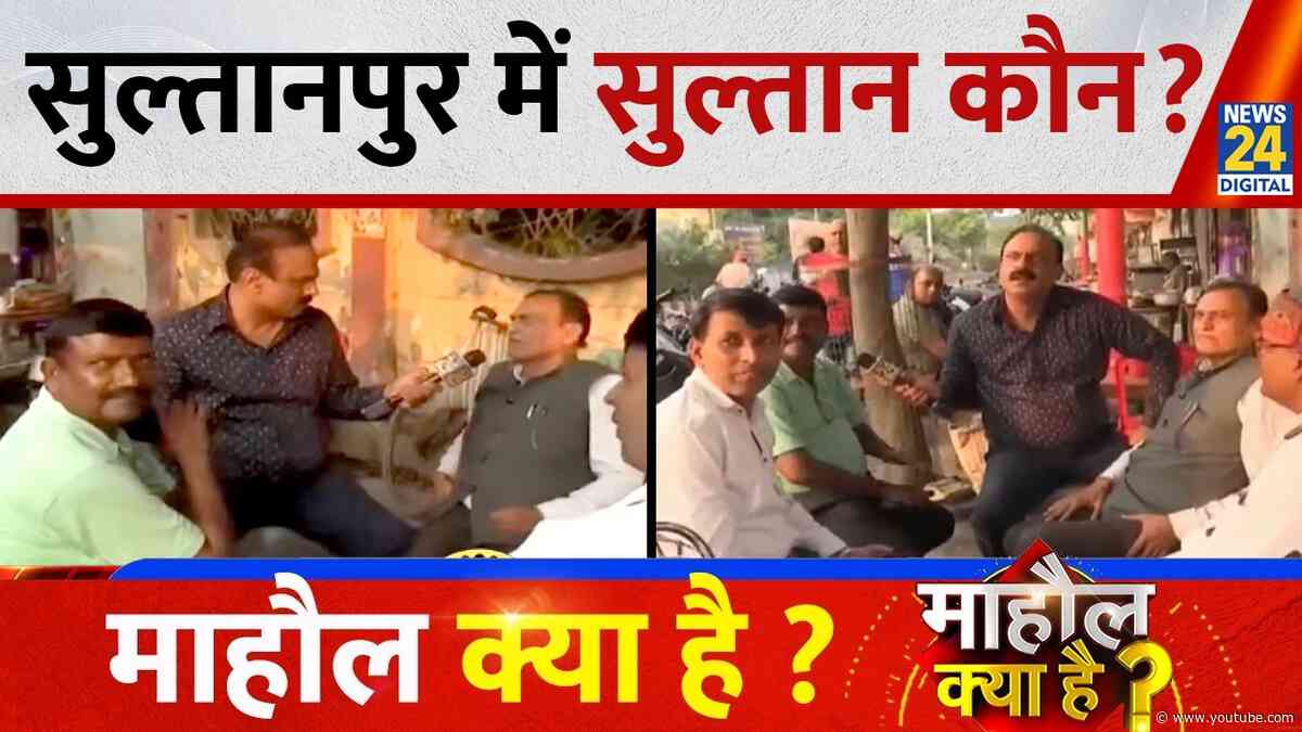 Mahaul Kya Hai : सुल्तानपुर में सुल्तान कौन? चुनाव का माहौल बन गया ? Rajeev Ranjan | UP Election