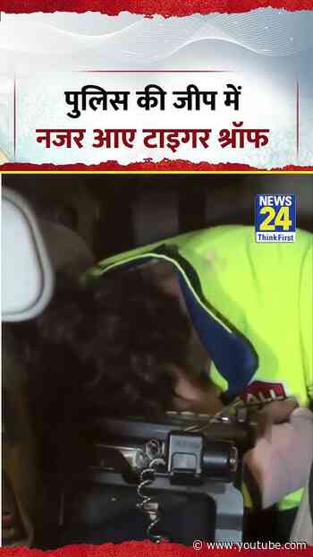 घटना के बाद पुलिस की जीप में नजर आए Tiger Shroff | #shorts #viral #ytshrots