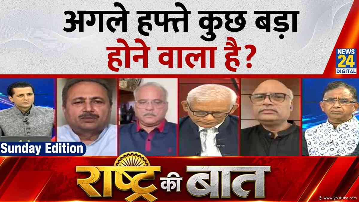Rashtra Ki Baat : अगले हफ्ते कुछ बड़ा होने वाला है? Manak Gupta के साथ | Abhijeet Dipke | CJP | LIVE