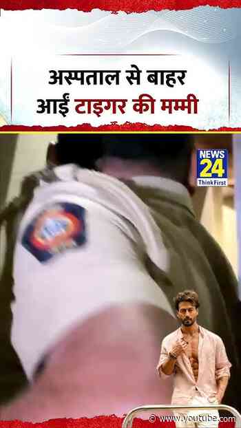 Tiger Shroff Firing Video | अस्पताल से बाहर आईं एक्टर टाइगर श्रॉफ की मम्मी