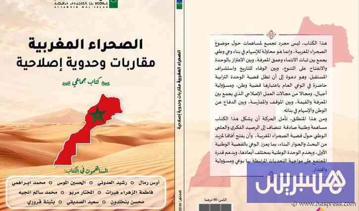 إصدار يستعرض أبعاد قضية الصحراء