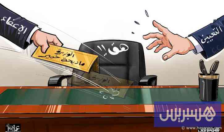 إعفاء وزيرة منتدبة يفجر أسئلة المسؤولية و