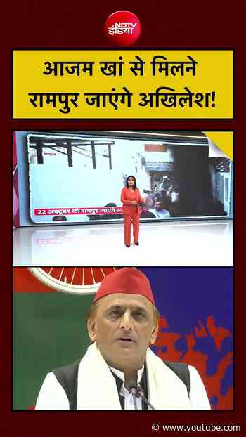 Akhilesh Yadav: Azam Khan से मिलने Rampur जाएंगे? #shorts