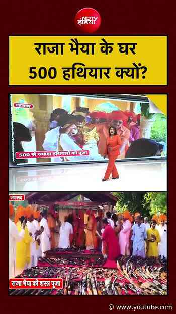 Raja Bhaiya Arms Collection: हथियारों का इतना बड़ा Stock क्यों? #shorts