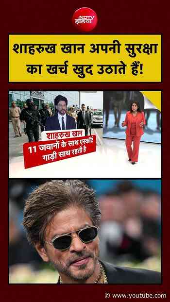 Shah Rukh Khan अपनी सुरक्षा का खर्च खुद उठाते हैं! Salman Khan | Tiger Shroff | Lawrence Bishnoi |