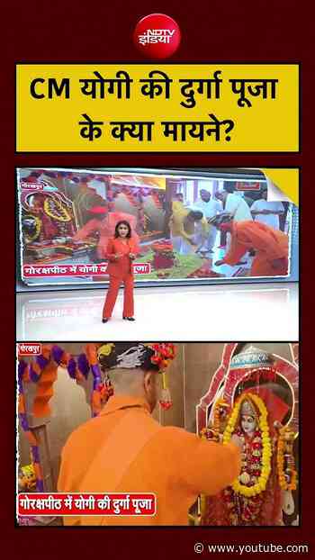 UP News: CM योगी की Durga Puja Tradition क्यों खास? #shorts