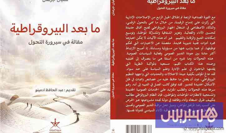 إصدار يستشرف "ما بعد البيروقراطية"
