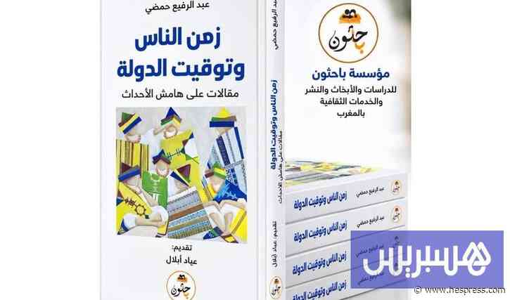 حمضي يضبط زمن الناس وإيقاع الدولة