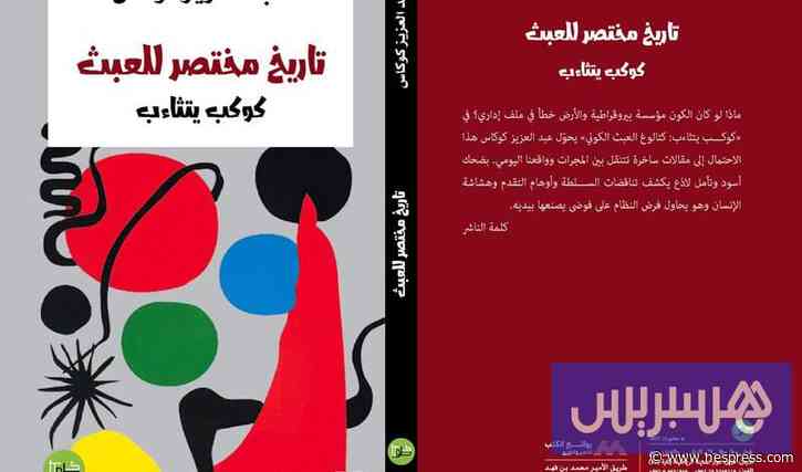 "تاريخ مختصر للعبث".. سخرية كونية من مفارقات السياسة والسلطة والإنسان