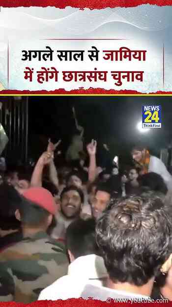 Jamia में छात्रों की जीत! चुनाव की डेडलाइन तय, स्टूडेंट्स ने खत्म की भूख हड़ताल